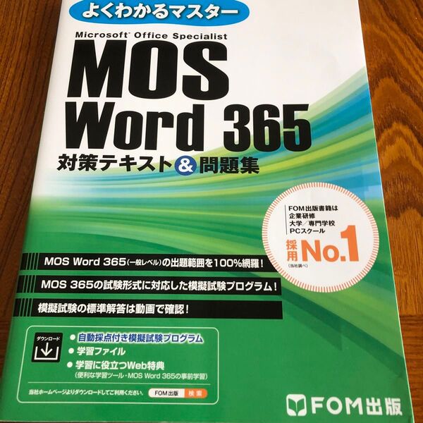MOS Word 365 対策テキスト& 問題集(よくわかるマスター)