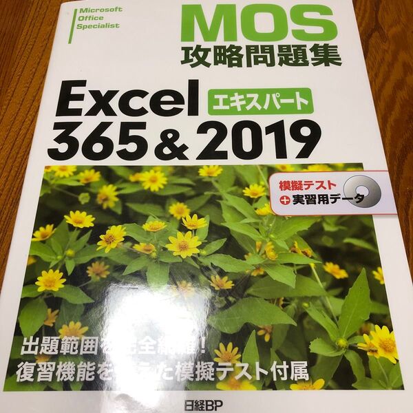 MOS攻略問題集Excel 365&2019エキスパート Microsoft Office Specialist 土岐順子/著