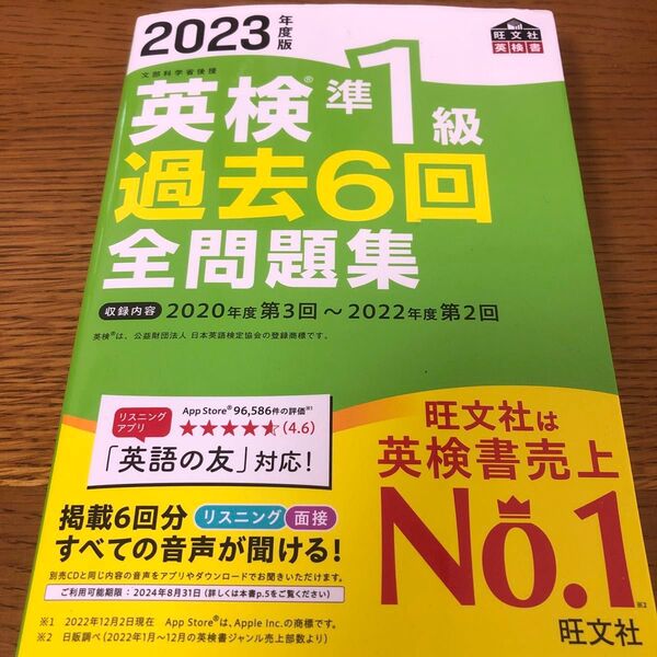 【音声アプリダウンロード付き】 2023年度版 英検準1級 過去6回全問題集 (旺文社英検書)