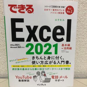 できるExcel 2021 羽毛田睦土/著 できるシリーズ編集部/著