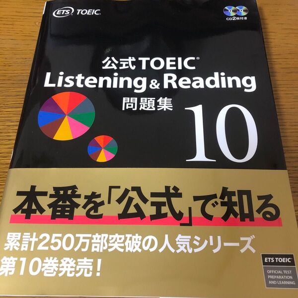 公式TOEIC Listening & Reading問題集 10 ETS/著