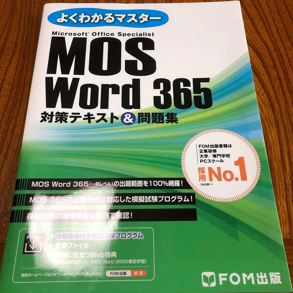MOS Word 365 対策テキスト& (よくわかるマスター) 富士通ラーニングメデ
