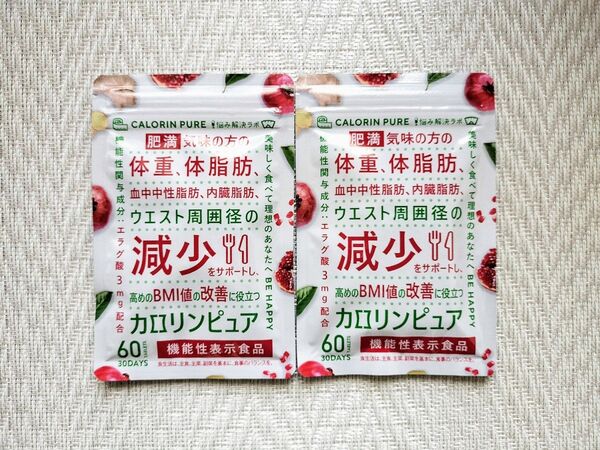 2袋 カロリンピュア 60粒 30日分 サプリメント 体重 体脂肪減少 血中中性脂肪 内臓脂肪 ウエスト周囲径の減少 BMI値改善