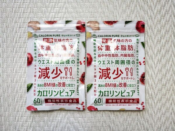 2袋 カロリンピュア 60粒 30日分 サプリメント 体重 体脂肪減少 血中中性脂肪 内臓脂肪 ウエスト周囲径の減少 BMI値改善