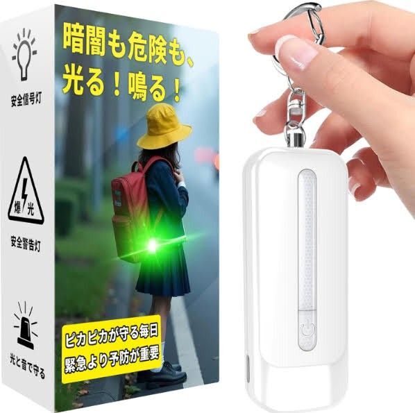 LEDライト付き 防犯アラーム USB充電式 大音量130dB 防水 ブザー ベル 小学生 女性 大人 子供 ランドセル ホワイト