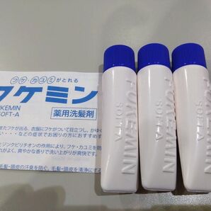 未使用 フケミン三本