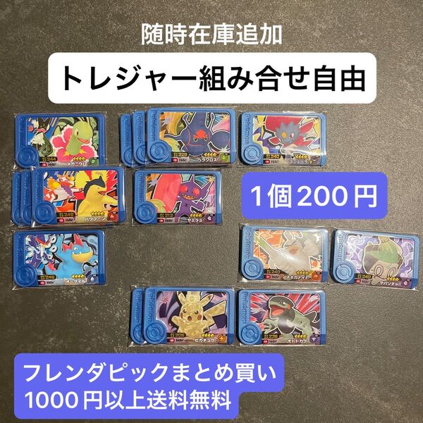 【匿名配送】ポケモンフレンダ ベストタッグ1弾 トレジャー 組み合わせ自由