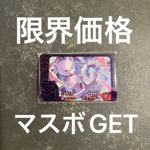 【まとめ買150円引】匿名配送 ミュウツー スーパートレジャー ポケモンフレンダ ベストタッグ マスターボール