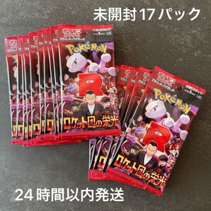 【24時間以内発送】ロケット団の栄光 17パック サーチ済み ポケモンカード