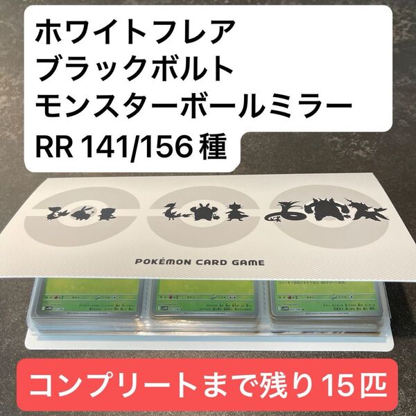 【ファイル付】モンスターボールミラー コンプリートまで残り15匹 ホワイトフレア ブラックボルト RR コンプリート