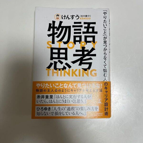 物語思考 けんすう(吉川健介)