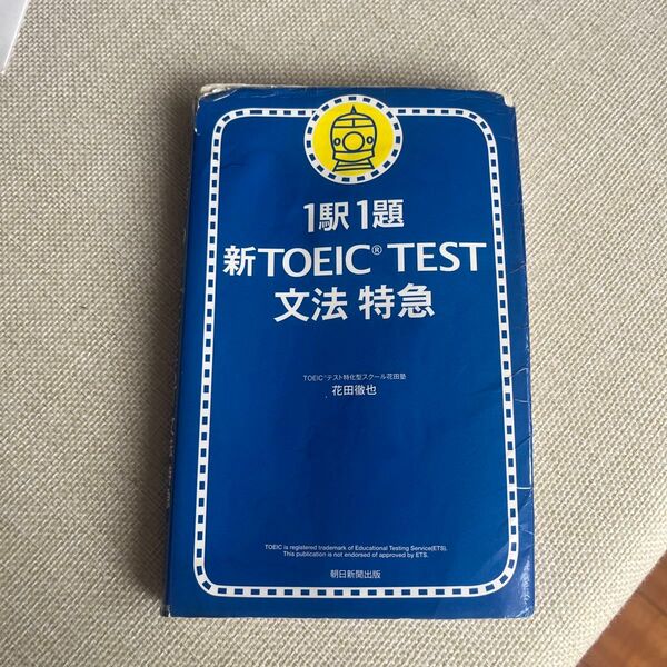 1駅1題新TOEIC TEST文法特急 花田徹也/著