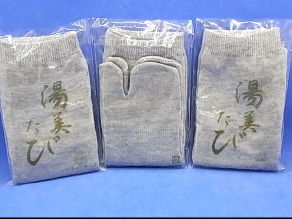 男女兼用 湯美たび 靴下 3枚セット フリーサイズ サポートタイプ 温泉湯上り 足袋 ソックス 抗菌