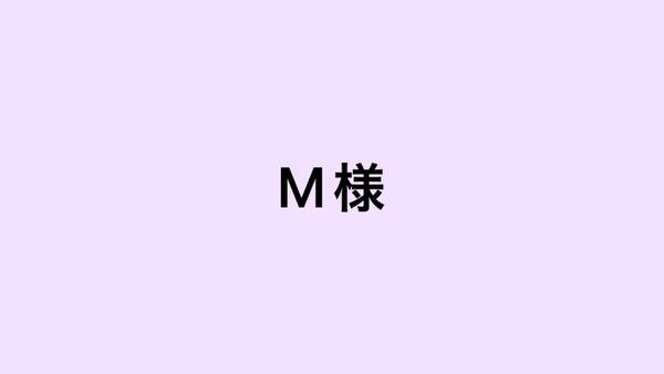 M様