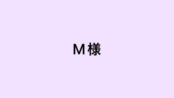 M様