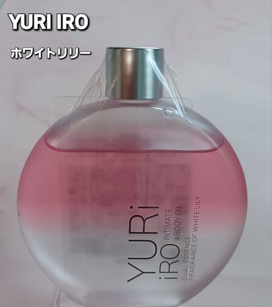 【新品】YURI IRO ユリイロ ボディオイル 【ホワイトリリー】100ml