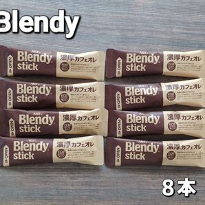 AGF Blendy 【濃厚カフェオレ】 8本 コーヒーとミルクの深いコク