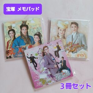 宝塚劇団 公演記念メモパッド3冊 月組 雪組 花組 新品 宝塚歌劇 グッズセット