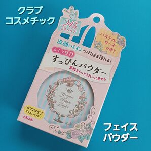 クラブ【すっぴんパウダー】 クリアタイプ 24th スキンケア 洗顔不要!つけたまま寝れる♪透明感 毛穴レス♪