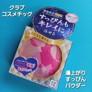 クラブ【湯上がりすっぴんパウダー】 クリアタイプ スキンケア 洗顔不要!つけたまま寝れる♪透明感 美容成分♪