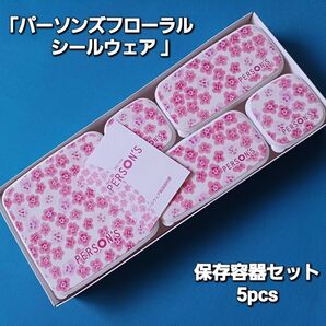 【新品】「パーソンズフローラル シールウェア 5pcs」保存容器セット♪