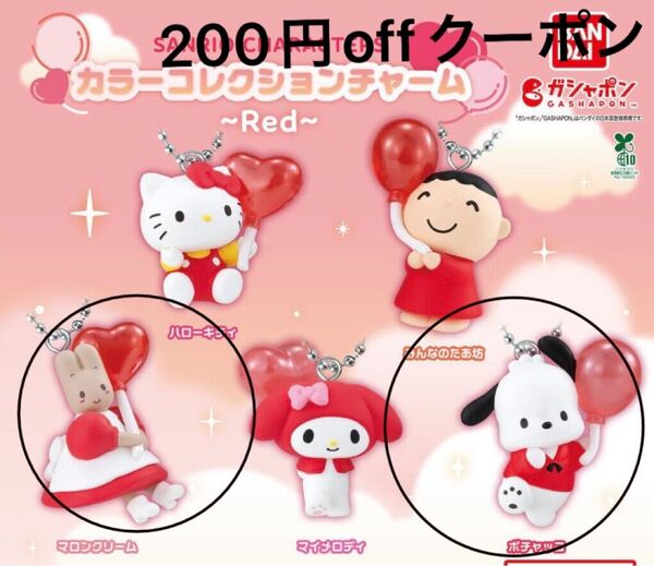 【新品】サンリオキャラクターズ カラーコレクションチャーム~Red~ マロンクリーム ポチャッコ