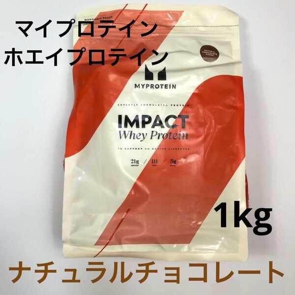 マイプロテイン ホエイプロテイン ナチュラルチョコレート 1kg 筋トレ トレーニング バルクアップ MYPROTEIN