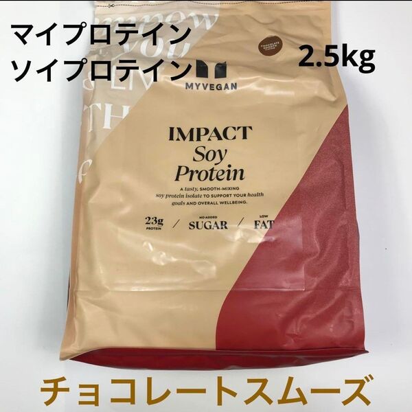 マイプロテイン ソイプロテイン チョコレートスムーズ 2.5kg 筋トレ トレーニング ダイエット MYPROTEIN