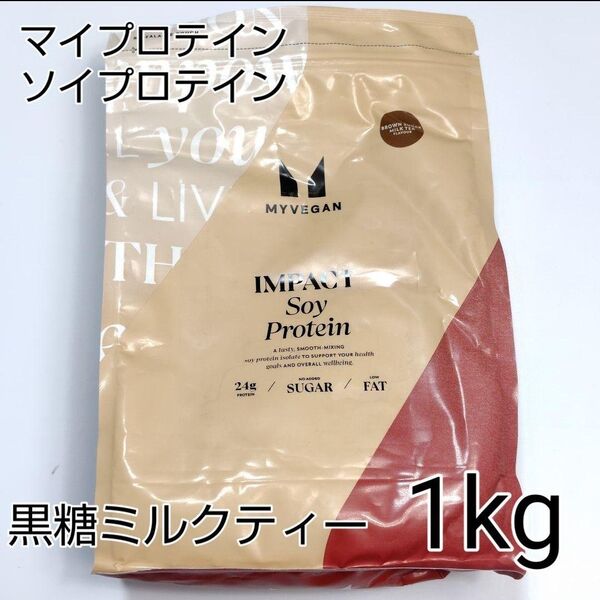 マイプロテイン ソイプロテイン 黒糖ミルクティー 1kg 筋トレ トレーニング ダイエット 大豆イソフラボン
