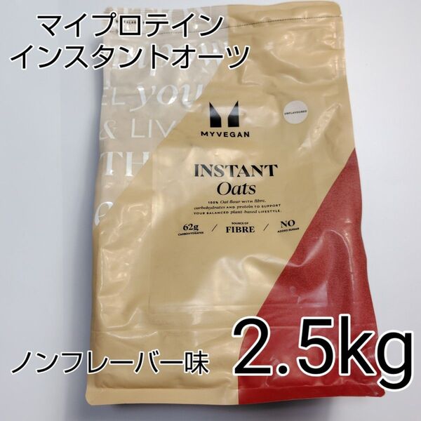 マイプロテイン インスタントオーツ 2.5kg 筋トレ トレーニング 粉末 オートミール MYPROTEIN