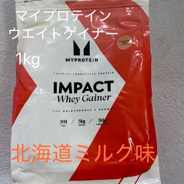 マイプロテイン ウェイトゲイナー 北海道ミルク 1kg 筋トレ トレーニング バルクアップ