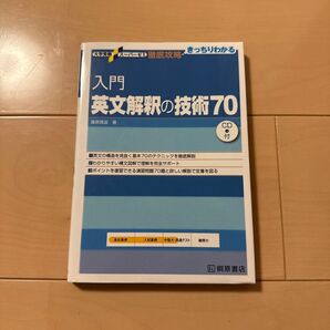 英文解釈の技術70