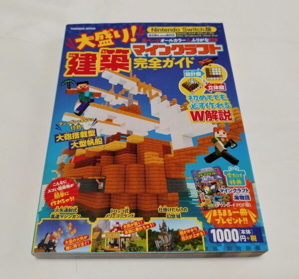 Nintendo Switch版 マインクラフト建築完全ガイド 特典付き