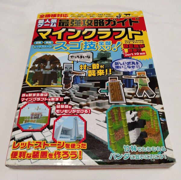 マインクラフト最強攻略ガイド スゴ技全部入り!