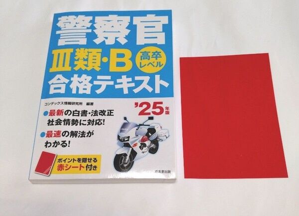 警察官Ⅲ類・Bレベル合格テキスト 高卒レベル ’25年版