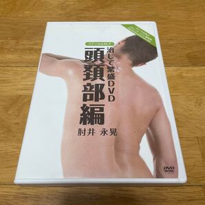 治して繁盛DVD 頭頚部編 肘井永晃