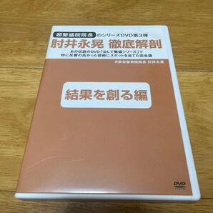 肘井永晃 徹底解剖 結果を創る編