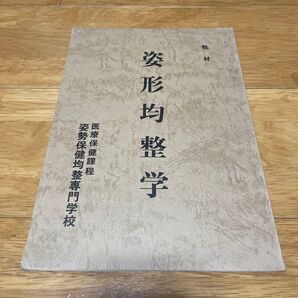 姿形均整学 姿勢保健均整専門学校 身体均整法