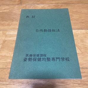 自他動操縦法 姿勢保健均整専門学校 身体均整法