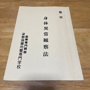 身体異常観察法 姿勢保健均整専門学校 身体均整法