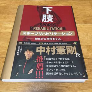 裁断本 スポーツリハビリテーション 関東労災病院モデル