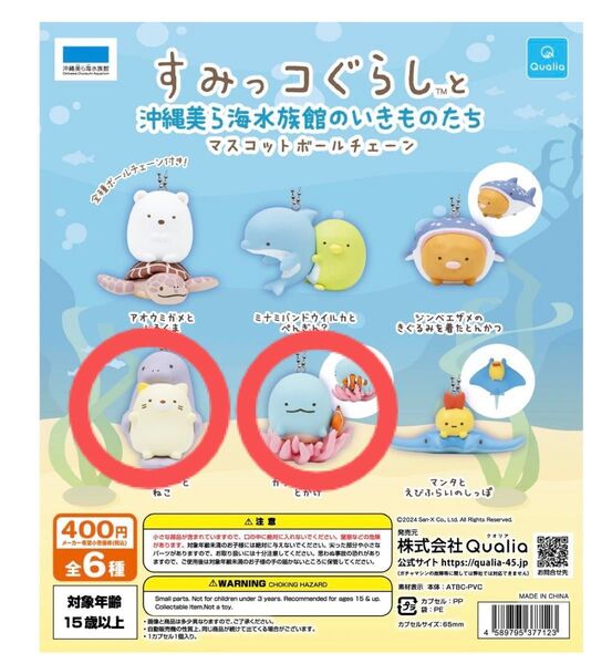 すみっコぐらしと沖縄美ら海水族館 マスコットボールチェーン とかげ ねこ セット ガチャガチャ