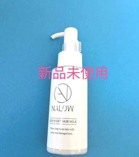 NALOWナロウ ディープモイスト ヘアミルク80ml