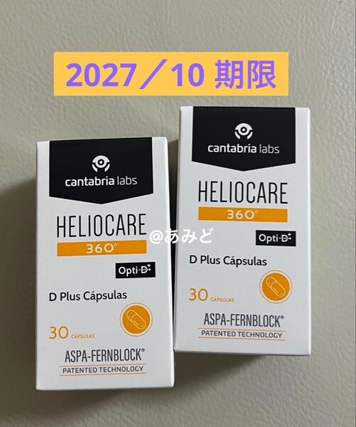 〈2027/10〉【最新版】Heliocare ヘリオケア360°Dプラスのむ日焼け止め最高峰 匿名配送 2箱セット