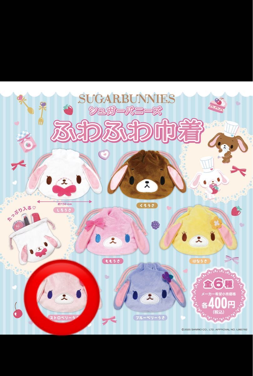 シュガーバニーズ ふわふわ巾着 全6種 コンプリート シュガーバニーズ ふわふわ巾着 ストロベリー うさ いちご