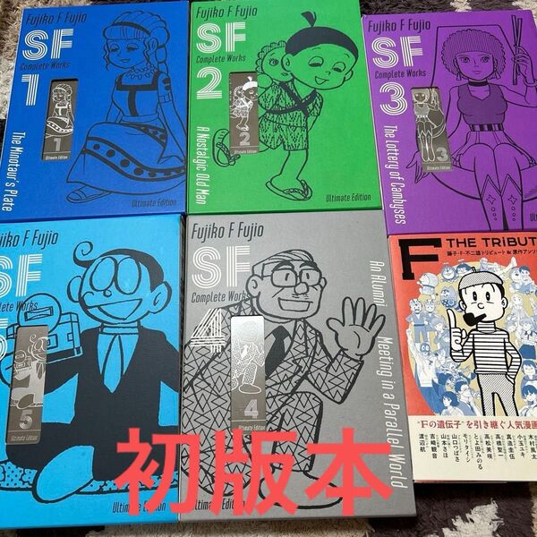 藤子・F・不二雄SF短編コンプリート・ワークス 愛蔵版 1巻~5巻 小学館 初版本 原作アンソロジー F THE TRIBUTE