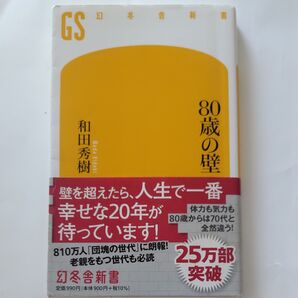 80歳の壁 和田秀樹 幻冬舎新書