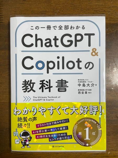 この一冊で全部わかるChatGPT & Copilotの教科書 中島大介/著