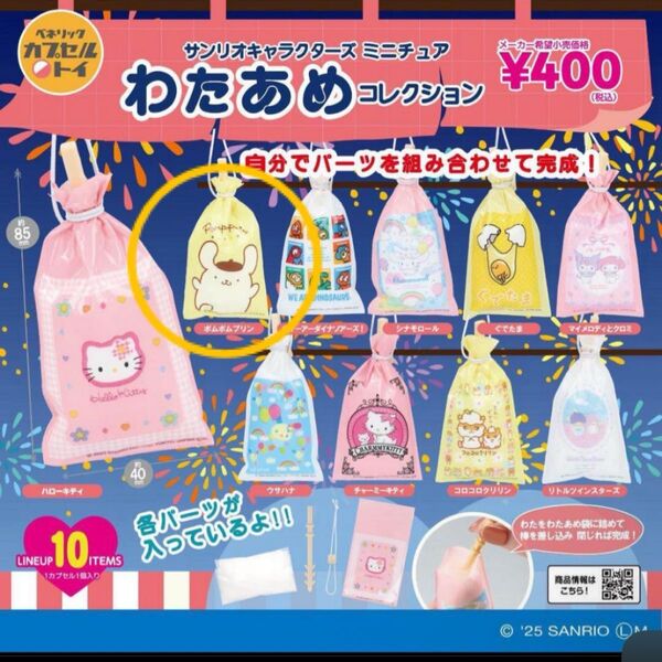 サンリオキャラクターズ ミニチュアわたあめコレクション ポムポムプリン