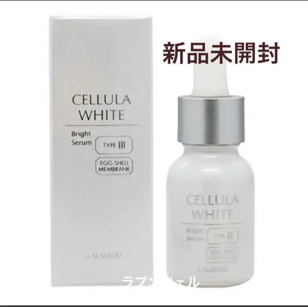 匿名配送無料 新品未開封 アルマード チェルラーホワイト ブライトセラム15ml 美容液